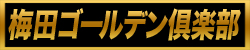 梅田ゴールデン倶楽部